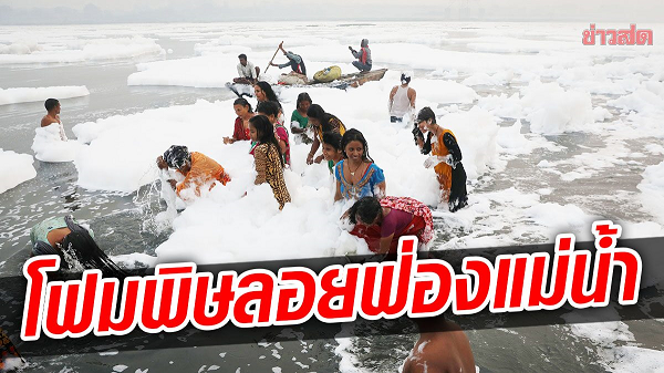 Zehirli Köpük Kutsal Nehri Kapladı Ancak Hintliler İbadet İçin Yıkanmaya Devam Etti